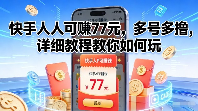 快手人人可賺77米,多号多撸,详细教程教你如何玩【揭秘】-小目标云网创