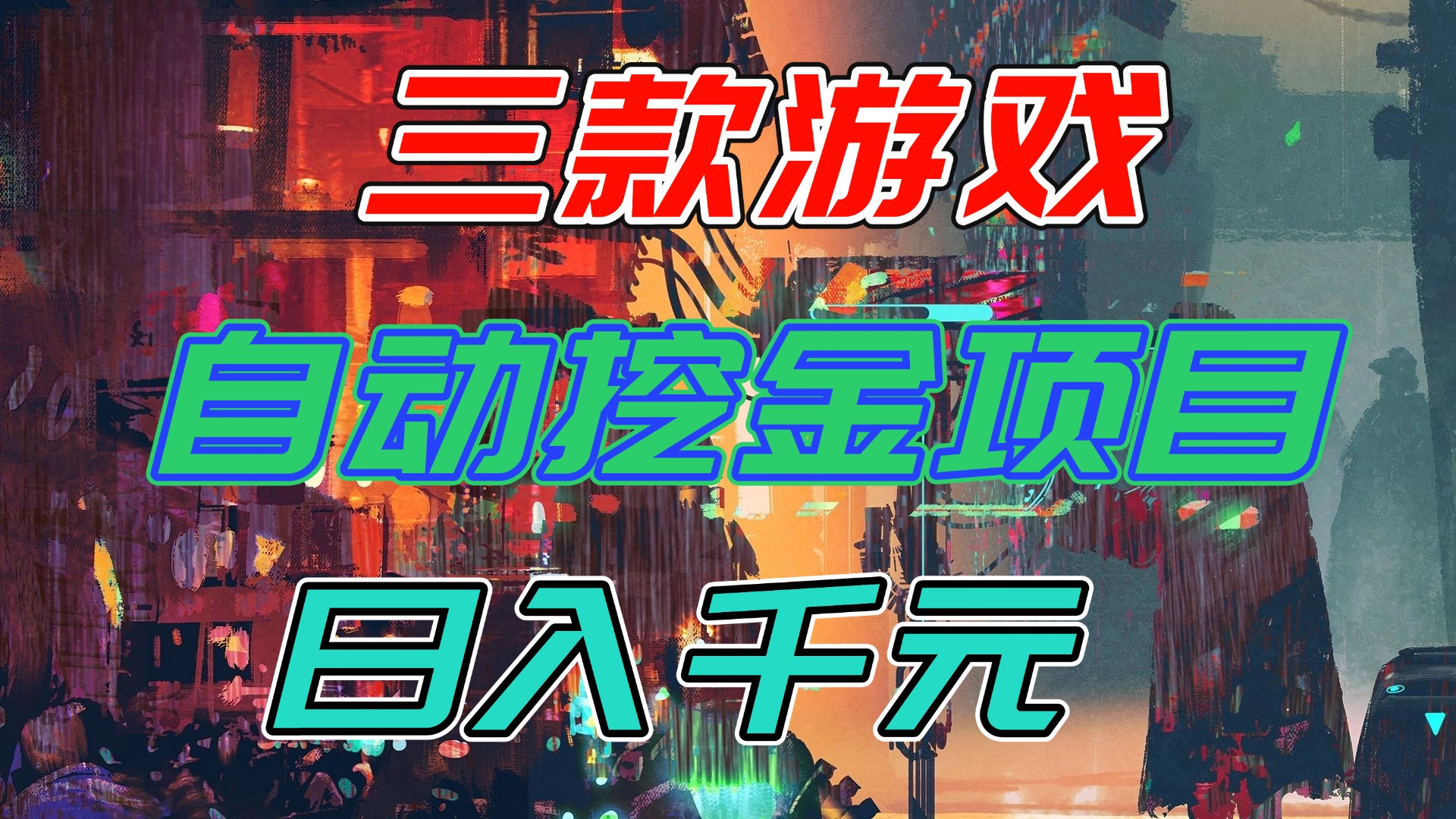 【推荐】三款游戏自动挖金项目，日入千元，永不失业的副业！-小目标云网创
