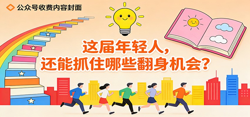 公众号收费内容《这届年轻人，还能抓住哪些翻身机会？》-小目标云网创