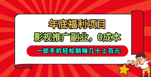 年底福利项目,影视推广副业,一部手机轻松躺入几十上百【揭秘】-小目标云网创