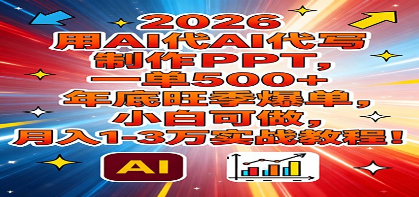 2026用AI代写制作PPT,一单500+,年底旺季爆单,小白可做,月入1-3万实战教程-小目标云网创