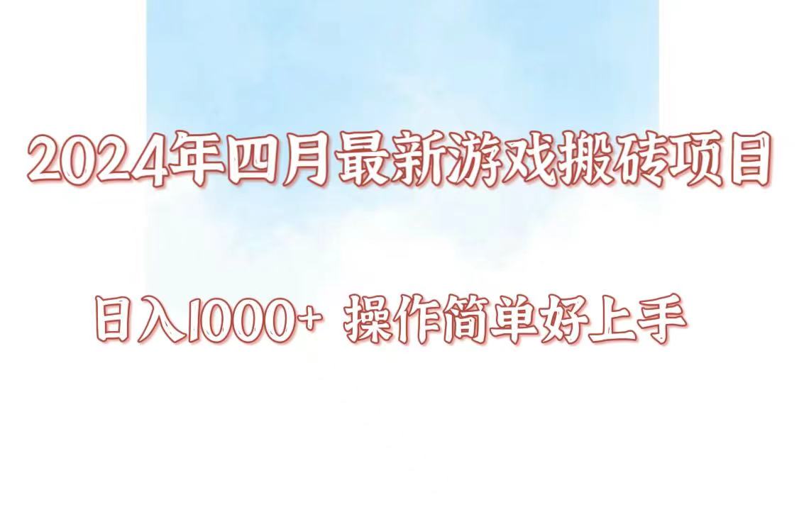 24年4月游戏搬砖项目,日入1000+,可矩阵操作,简单好上手。-小目标云网创