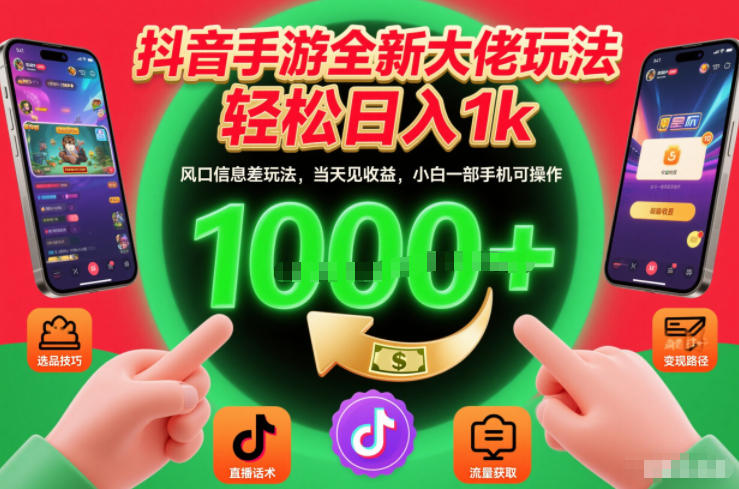 抖音手游全新大佬玩法，轻松日入1k，风口信息差玩法，当天见收益，小白一部手机可操作【揭秘】-小目标云网创
