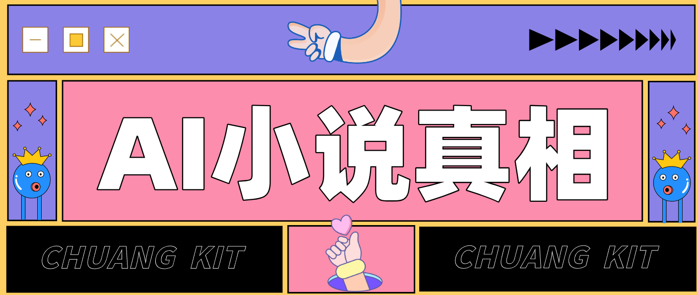 用 AI 写小说变现:普通人的实操指南,告别 “割韭菜” 陷阱(附完整小说提示词)-小目标云网创