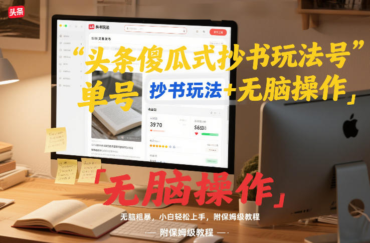 头条傻瓜式抄书玩法单号日收入8张+无脑操作，简单粗暴，小白轻松上手，附保姆级教程-小目标云网创