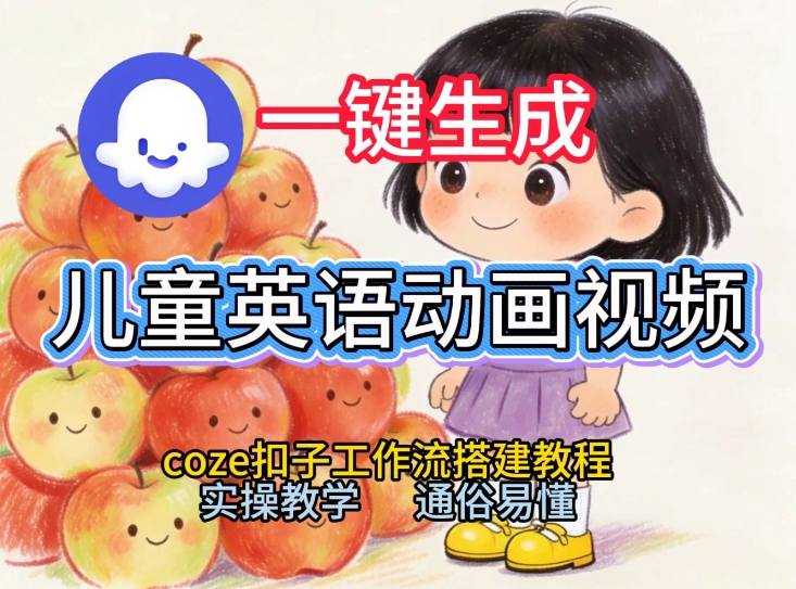 通过Coze工作流，一键生成儿童英语动画视频，从0到1演示搭建过程，实操教学，小白也可以学会-小目标云网创
