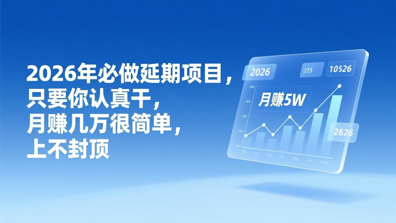 2026年延期项目，只要你认真干，月赚几万很简单，上不封顶-小目标云网创