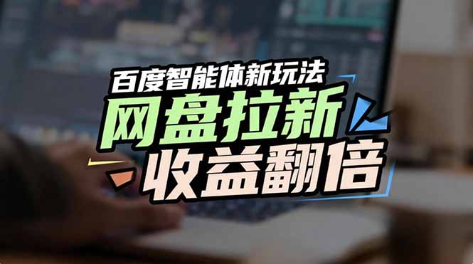 网盘拉新收益翻倍，百度AI智能体新玩法，抢占搜索首页流量-小目标云网创