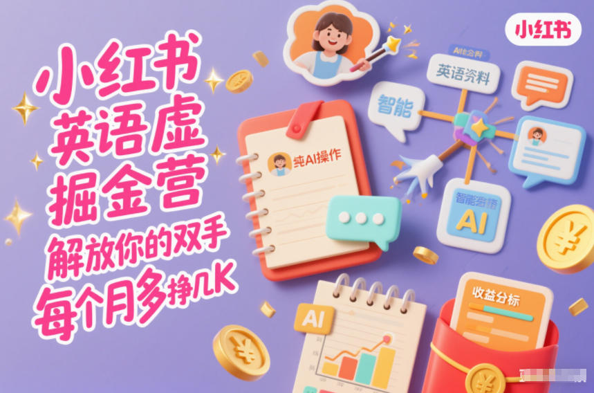 小红书英语虚拟资料掘金营，纯AI操作，解放你的双手，每个月多挣几K-小目标云网创