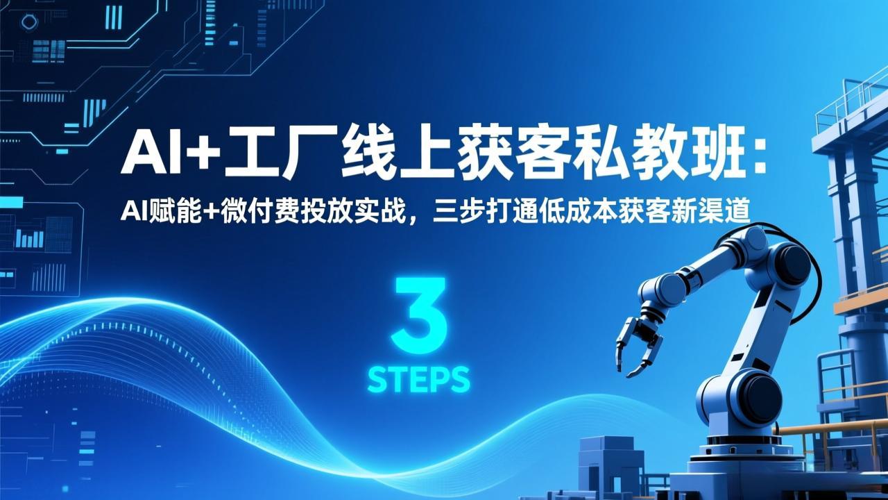 AI+工厂线上获客私教班：AI赋能+微付费投放实战，三步打通低成本获客新渠道-小目标云网创