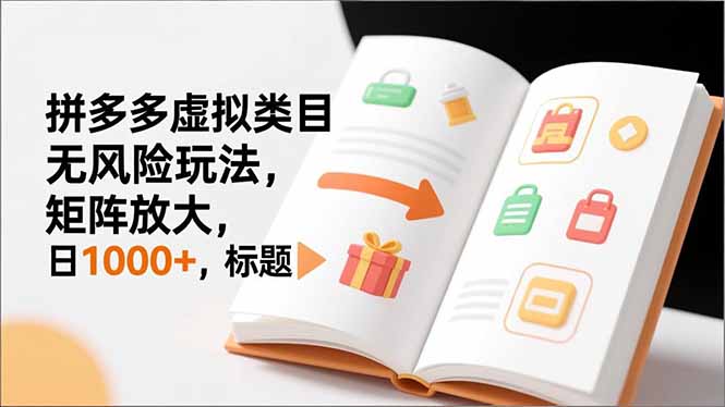 新手必看｜拼多多虚拟类目无风险玩法，矩阵放大，日1000+-小目标云网创