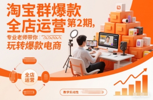 淘宝群爆款全店运营第2期，专业老师带你玩转爆款电商-小目标云网创