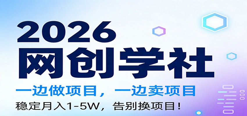 2026一边做项目，一边卖项目，稳定月入1-5W，告别换项目-小目标云网创
