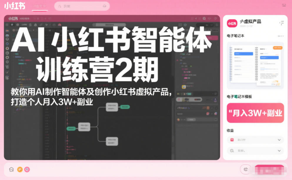 AI小红书智能体训练营2期，教你用AI制作智能体及创作小红书虚拟产品，打造个人月入3W+副业(完结)-小目标云网创
