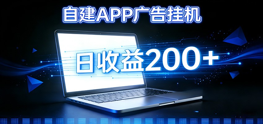 自建APP广告挂机变现系统，自动化掘金利器——个人版APP广告挂机项目搭建指南-小目标云网创