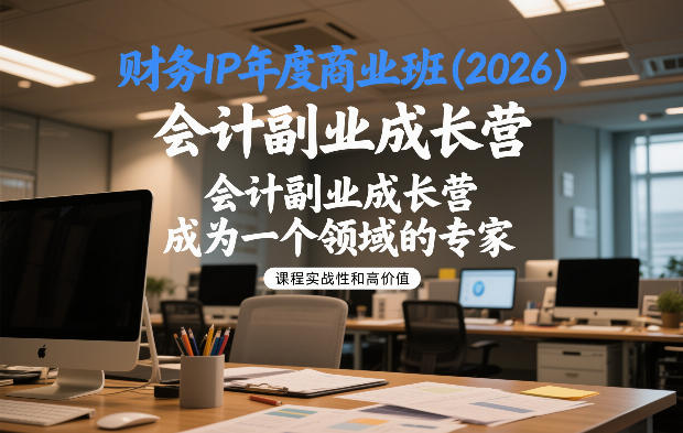 财务IP年度商业班(2026)，会计副业成长营，成为一个领域的专家-小目标云网创