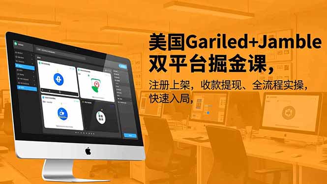 美国Gariled+Jamble双平台掘金课,注册上架、收款提现、全流程实操,快速入局-小目标云网创
