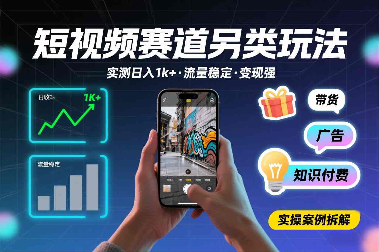 短视频赛道另类玩法，实测日收入1k+，流量稳定，变现能力强-小目标云网创