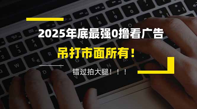 懒人福利！每天 20 分钟刷广告，动动手指轻松赚 100+，碎片时间就能做！-小目标云网创