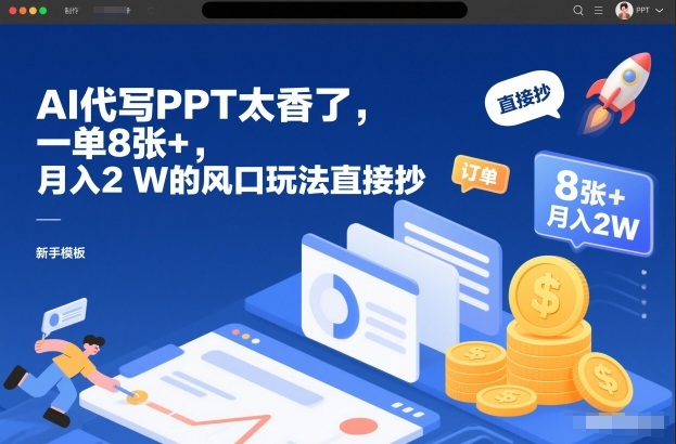 AI代写PPT太香了，一单8张+，月入2W的风口玩法直接抄-小目标云网创