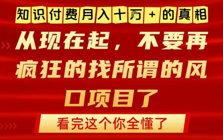 知识付费月入10个W的真相,做网创项目这一个就够了,不要再疯狂的找所谓的风口项目【揭秘】-小目标云网创